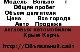  › Модель ­ Вольво 850 т 5-R › Общий пробег ­ 13 › Объем двигателя ­ 170 › Цена ­ 35 - Все города Авто » Продажа легковых автомобилей   . Крым,Керчь